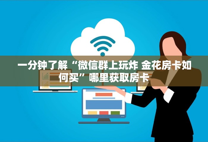 玩家测评“微信开房间链接房卡在哪里购买	”获取房卡方式
