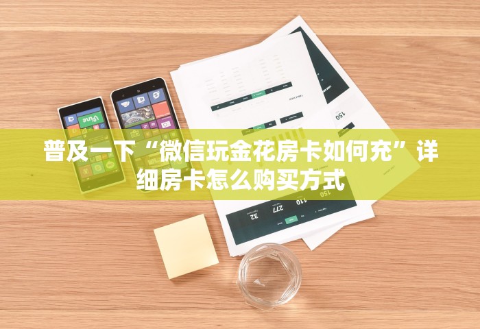 普及一下“微信玩金花房卡如何充”详细房卡怎么购买方式