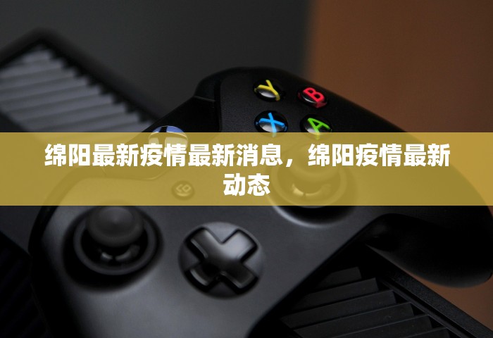 山东德州疫情最新消息，山东德州疫情最新消息