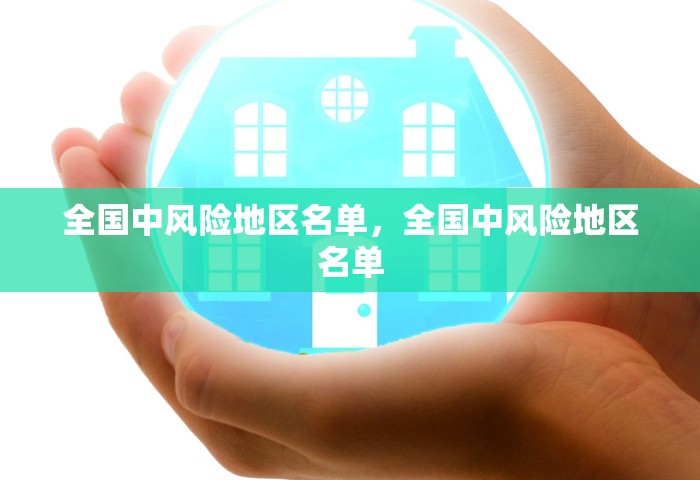全国中风险地区名单，全国中风险地区名单