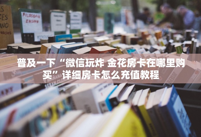 秒懂教程“和好友玩牌九要怎么买房卡”房卡获取方法