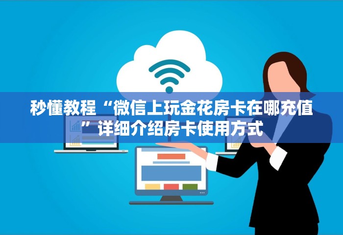 分享一下“微信炸 金花链接房卡从哪购买”房卡获取方法