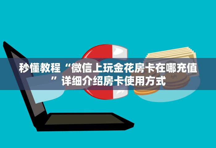 秒懂教程“微信上玩金花房卡在哪充值”详细介绍房卡使用方式