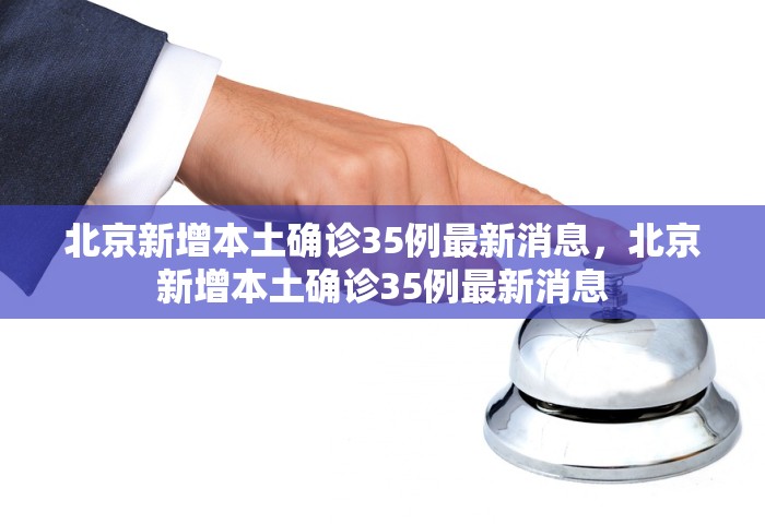 31省份新增确诊21例:本土1例，31省份新增确诊21例	，其中本土1例