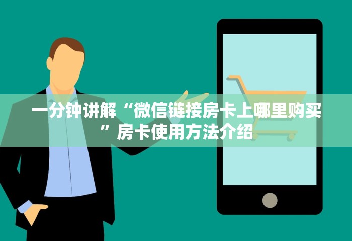 一分钟讲解“微信链接房卡上哪里购买	”房卡使用方法介绍