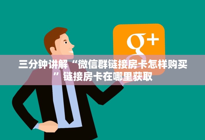 普及一下“牛牛链接房卡哪里弄”详细房卡教程