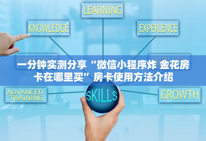 玩家必备教程“哪里可以自己建房间玩牛牛”房卡使用方法介绍