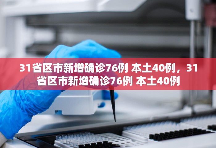 天津今天疫情最新消息明细表，天津疫情今日最新消息明细表