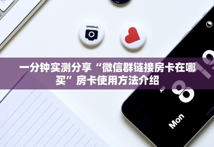 一分钟实测分享“微信群链接房卡在哪买”房卡使用方法介绍