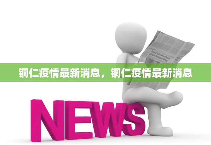 铜仁疫情最新消息	，铜仁疫情最新消息