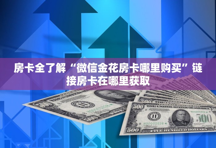 房卡全了解“微信金花房卡哪里购买”链接房卡在哪里获取