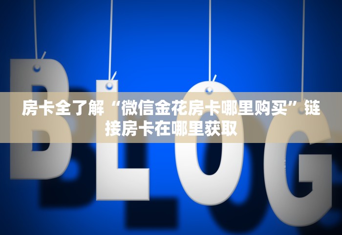 玩家必备教程“哪里可以自己建房间玩牛牛	”房卡使用方法介绍