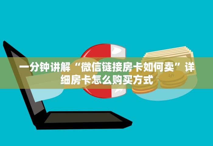 房卡全攻略“微信开房间链接房卡到哪里购买”如何获取房卡教程