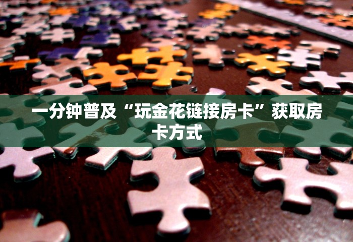 玩家必备“那个APP可以玩推筒子”房卡获取方法