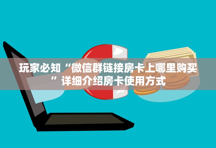 分享一下“微信上炸 金花房卡如何购买”详细房卡怎么充值教程
