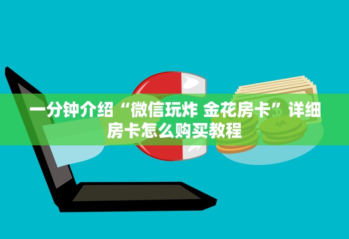 一分钟介绍“微信玩炸 金花房卡”详细房卡怎么购买教程