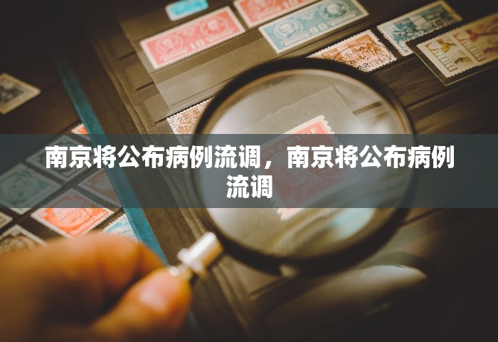 南京将公布病例流调，南京将公布病例流调