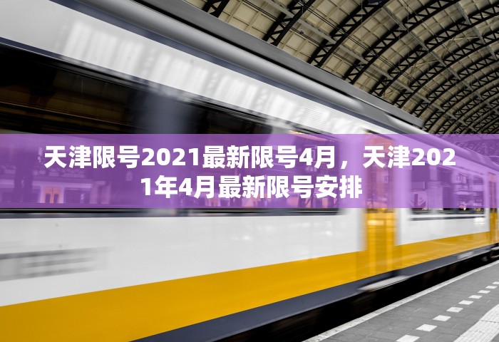 天津限号2021最新限号4月，天津2021年4月最新限号安排