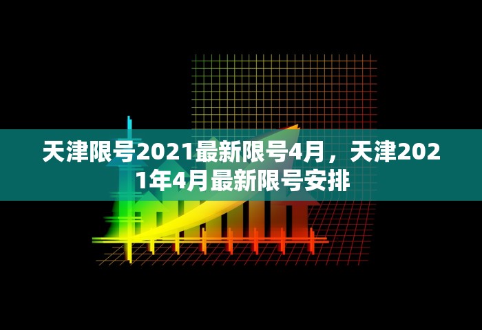天津限号2021最新限号4月，天津2021年4月最新限号安排