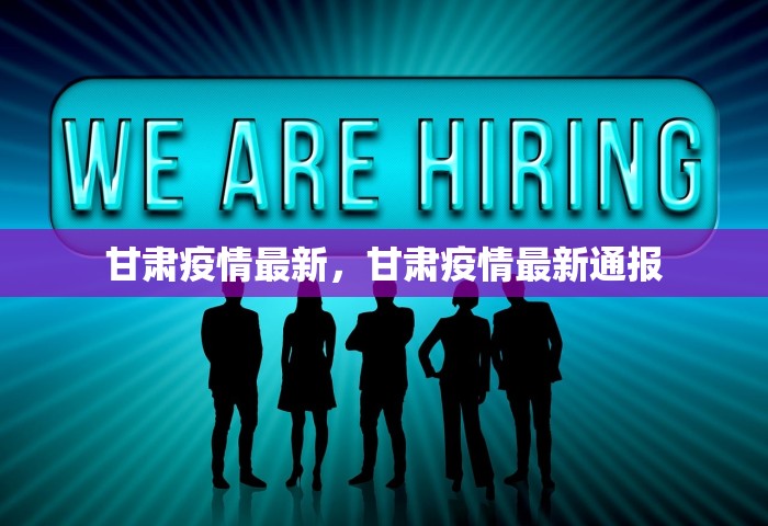 广东疫情最新消息今天新增病例，广东今日新增病例最新通报