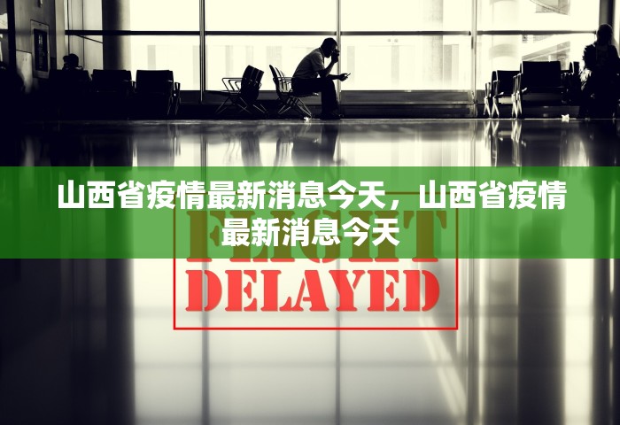 山西省疫情最新消息今天，山西省疫情最新消息今天