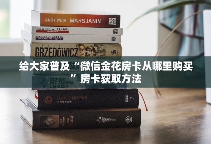 给大家普及“微信金花房卡从哪里购买”房卡获取方法