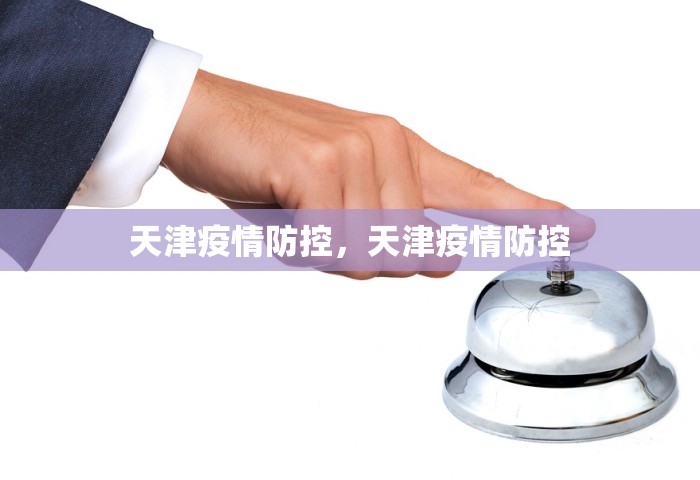 天津疫情防控，天津疫情防控
