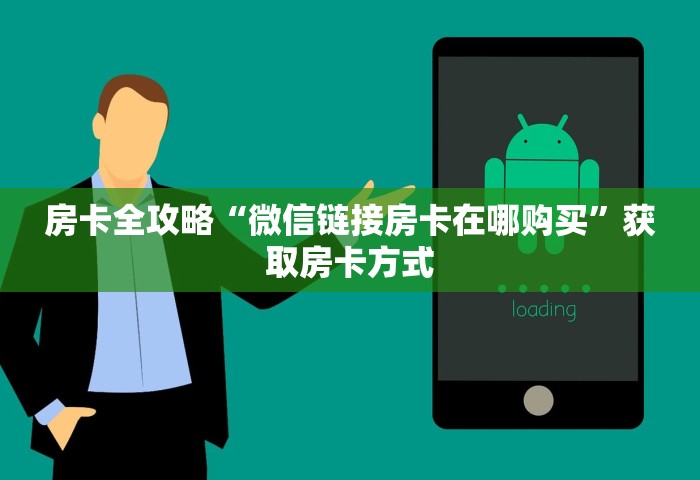 房卡全攻略“微信链接房卡在哪购买”获取房卡方式