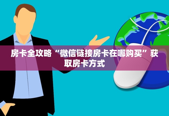 房卡全攻略“微信链接房卡在哪购买”获取房卡方式