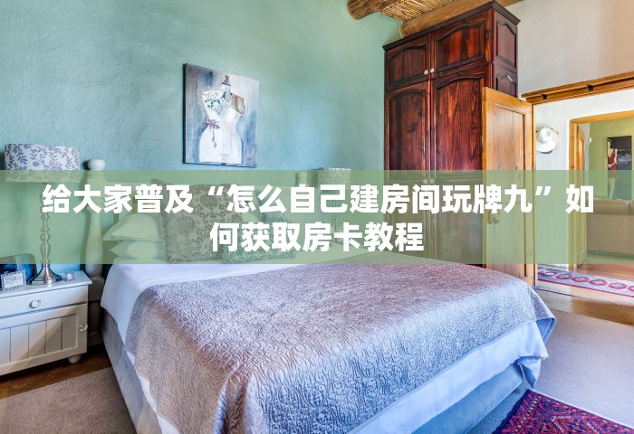 给大家普及“怎么自己建房间玩牌九”如何获取房卡教程