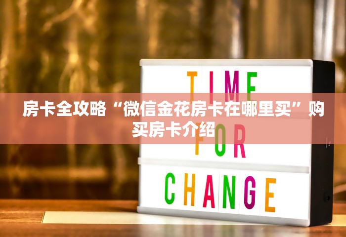 房卡全攻略“微信金花房卡在哪里买”购买房卡介绍