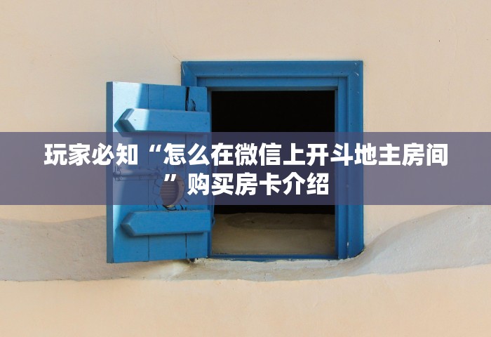 秒懂教程“微信上玩金花怎么创建房间”详细房卡使用教程