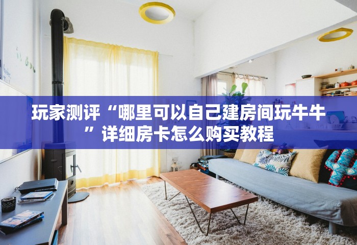 一分钟普及“炸 金花平台房卡如何购买	”详细房卡教程