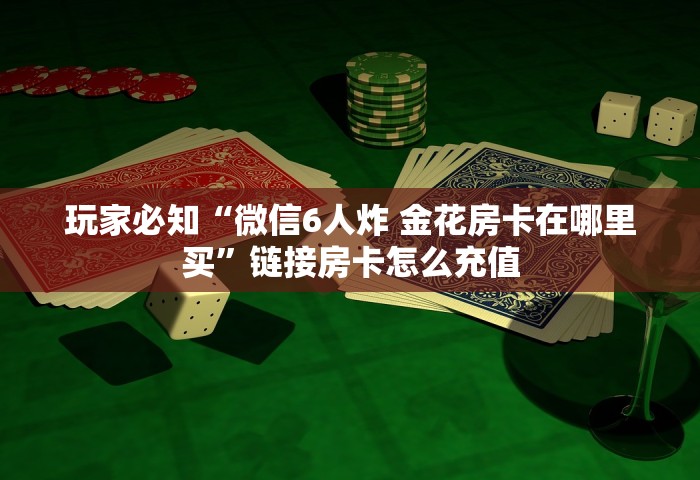 玩家必备“大厅炸 金花房卡如何购买充值”获取房卡方式