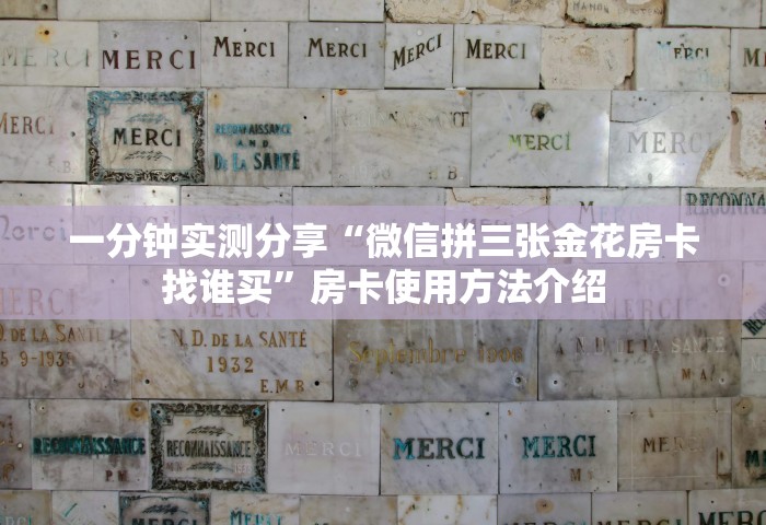 三分钟讲解“和好友玩牛牛要怎么买房卡”房卡获取方法