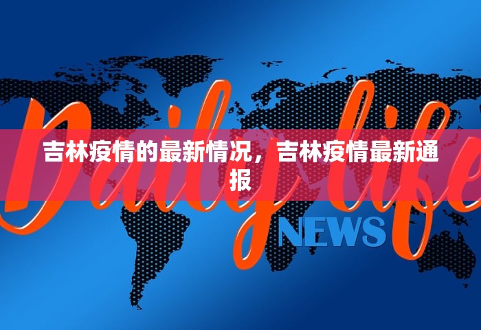辽宁新增本土病例2例详情，辽宁新增2例本土病例详情公布