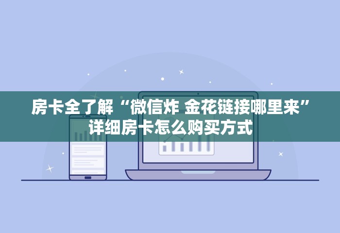 房卡全了解“微信炸 金花链接哪里来”详细房卡怎么购买方式