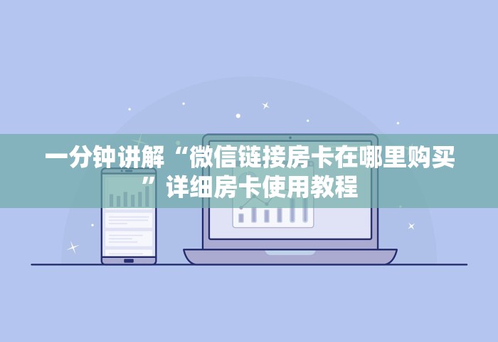 一分钟讲解“微信链接房卡在哪里购买”详细房卡使用教程