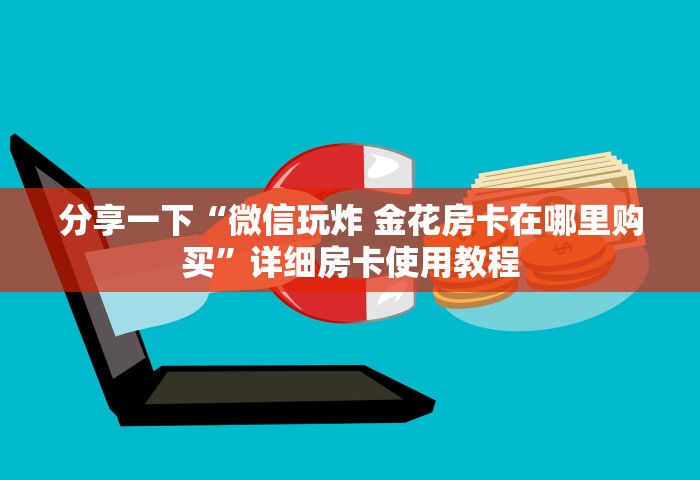 分享一下“微信玩炸 金花房卡在哪里购买	”详细房卡使用教程
