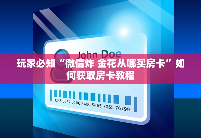 玩家必知“微信炸 金花从哪买房卡”如何获取房卡教程