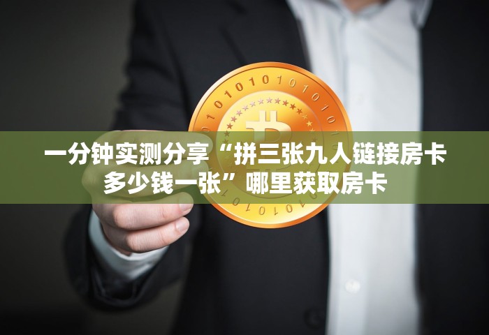 一分钟实测分享“拼三张九人链接房卡多少钱一张”哪里获取房卡