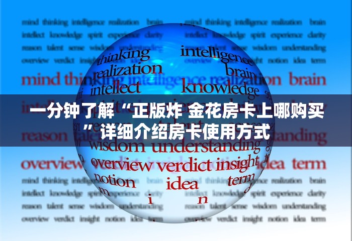 一分钟了解“正版炸 金花房卡上哪购买”详细介绍房卡使用方式