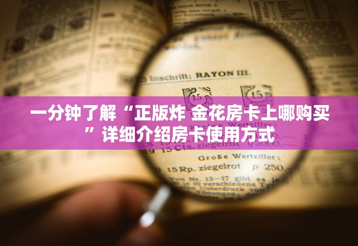 一分钟了解“正版炸 金花房卡上哪购买	”详细介绍房卡使用方式