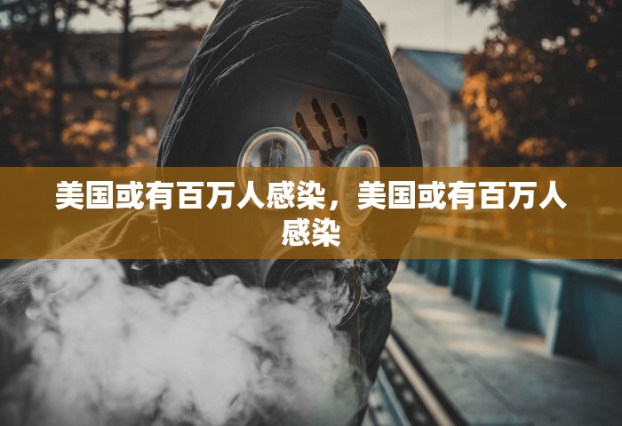 美国或有百万人感染，美国或有百万人感染
