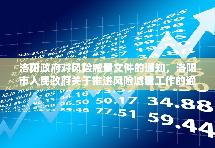 洛阳政府对风险减量文件的通知，洛阳市人民政府关于推进风险减量工作的通知