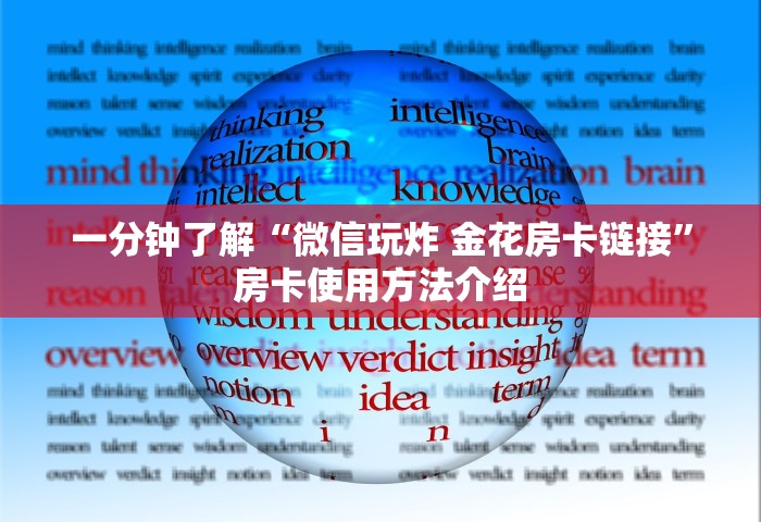 给大家讲解“微信链接房卡在哪买”链接房卡怎么充值