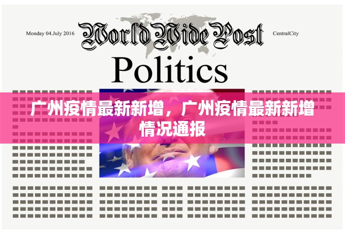 广州疫情最新新增，广州疫情最新新增情况通报