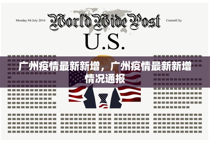 广州疫情最新新增，广州疫情最新新增情况通报