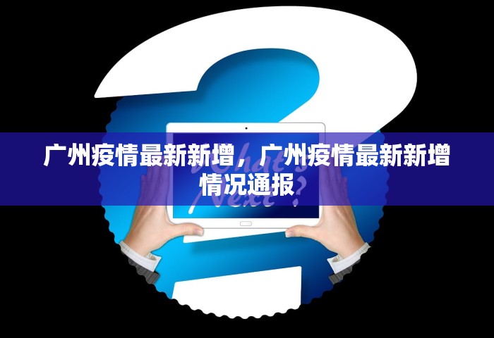 广州疫情最新新增，广州疫情最新新增情况通报