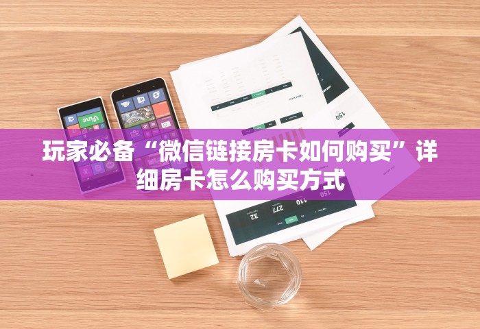 一分钟讲解“正版金花如何开设房间”房卡使用方法介绍